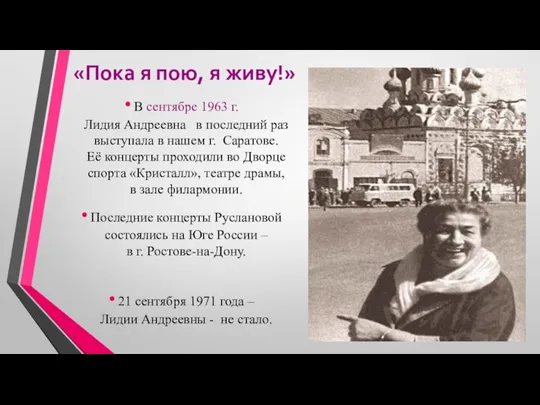 «Пока я пою, я живу!» В сентябре 1963 г. Лидия Андреевна в