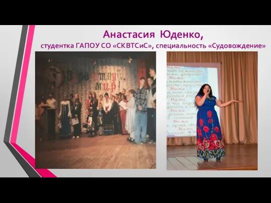 Анастасия Юденко, студентка ГАПОУ СО «СКВТСиС», специальность «Судовождение»
