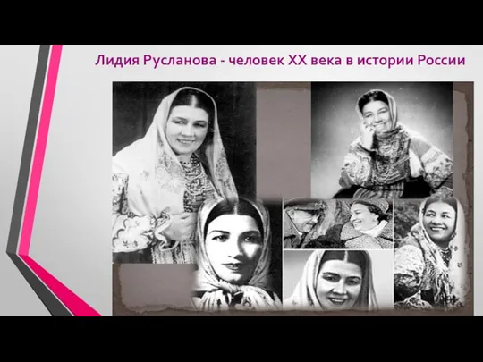 Лидия Русланова - человек XX века в истории России