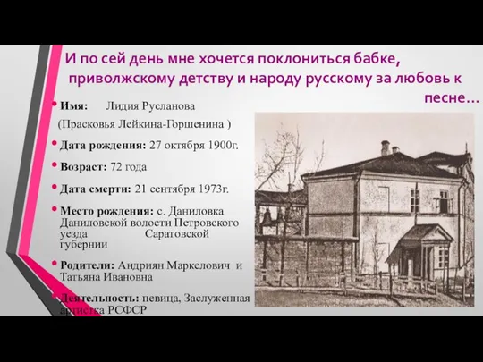 И по сей день мне хочется поклониться бабке, приволжскому детству и народу