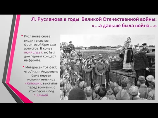 Л. Русланова в годы Великой Отечественной войны: «…а дальше была война…» Русланова