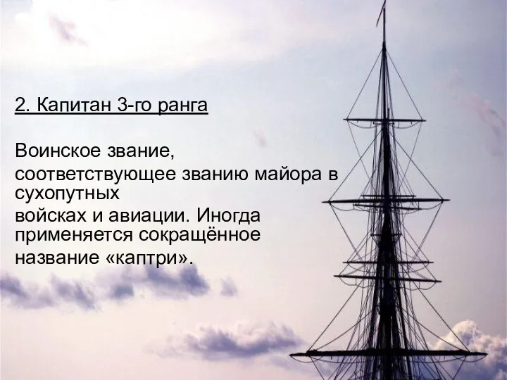 2. Капитан 3-го ранга Воинское звание, соответствующее званию майора в сухопутных войсках