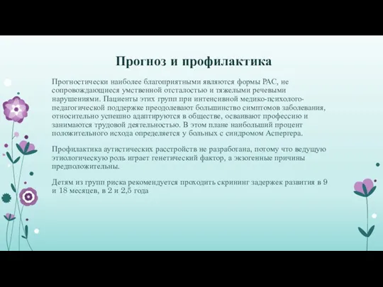 Прогноз и профилактика Прогностически наиболее благоприятными являются формы РАС, не сопровождающиеся умственной