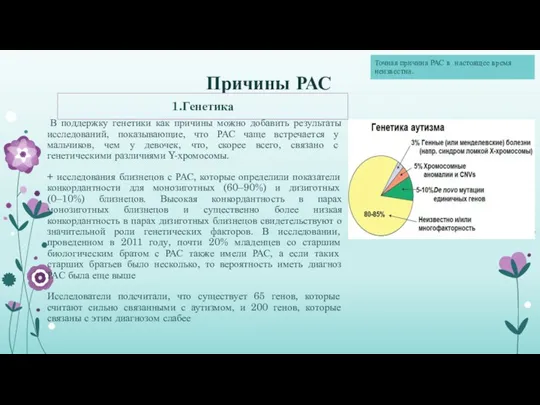 Причины РАС 1.Генетика Точная причина РАС в настоящее время неизвестна. В поддержку