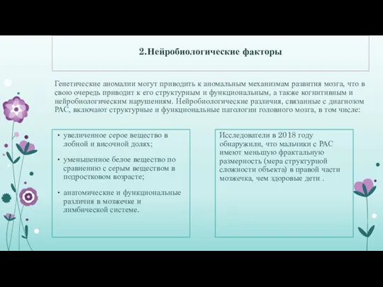 2.Нейробиологические факторы Генетические аномалии могут приводить к аномальным механизмам развития мозга, что