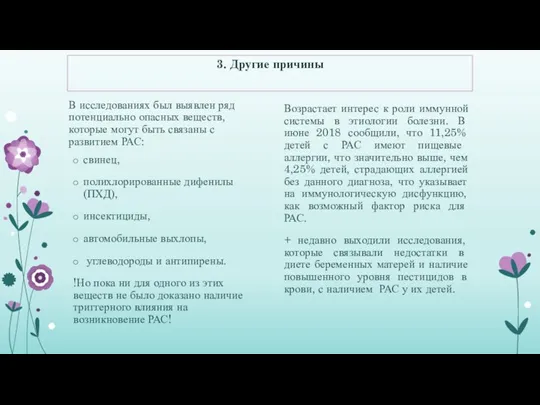 3. Другие причины В исследованиях был выявлен ряд потенциально опасных веществ, которые