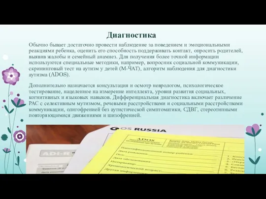 Диагностика Обычно бывает достаточно провести наблюдение за поведением и эмоциональными реакциями ребенка,