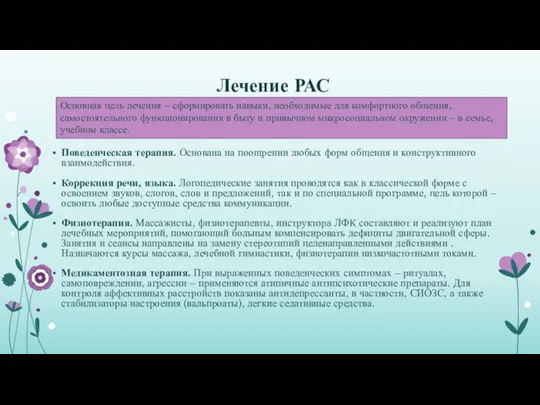 Лечение РАС Поведенческая терапия. Основана на поощрении любых форм общения и конструктивного