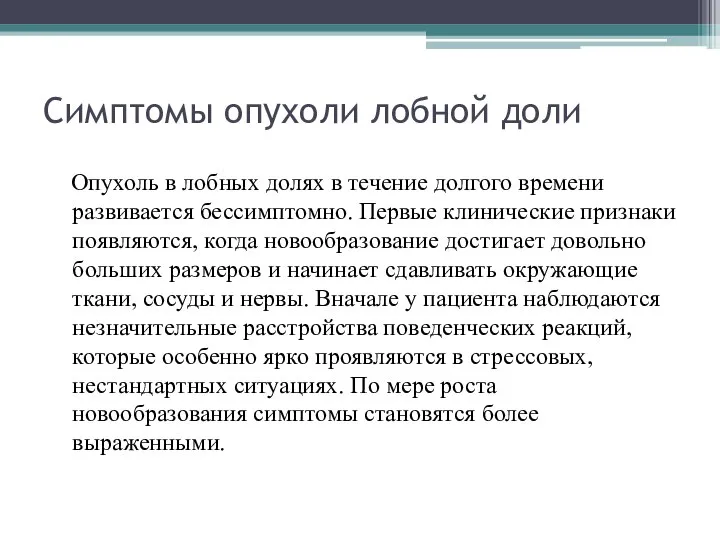 Симптомы опухоли лобной доли Опухоль в лобных долях в течение долгого времени