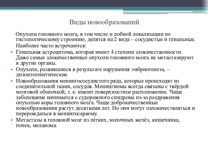 Виды новообразований Опухоли головного мозга, в том числе и лобной локализации по