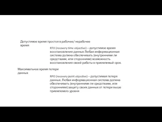 Допустимое время простоя в рабочее/ нерабочее время RTO (recovery time objective) –