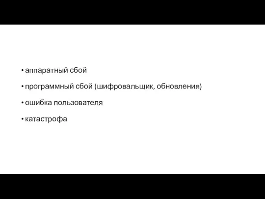 аппаратный сбой программный сбой (шифровальщик, обновления) ошибка пользователя катастрофа