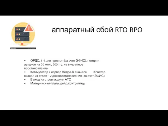 аппаратный сбой RTO RPO • ОРДС, 3-4 дня простоя (за счет ЭФИС),