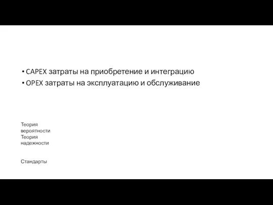 CAPEX затраты на приобретение и интеграцию OPEX затраты на эксплуатацию и обслуживание