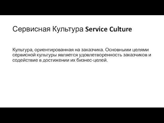 Сервисная Культура Service Culture Культура, ориентированная на заказчика. Основными целями сервисной культуры