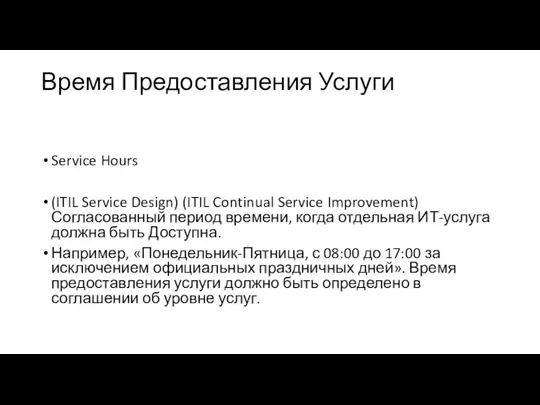 Время Предоставления Услуги Service Hours (ITIL Service Design) (ITIL Continual Service Improvement)