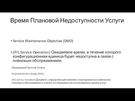 Время Плановой Недоступности Услуги Service Maintenance Objective (SMO) (ITIL Service Operation) Ожидаемое