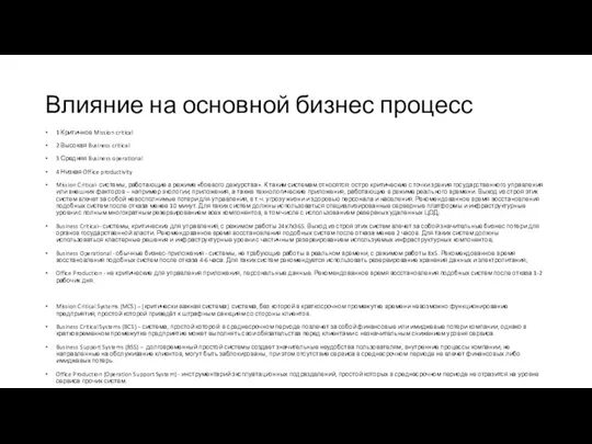 Влияние на основной бизнес процесс 1 Критичное Mission critical 2 Высокая Business