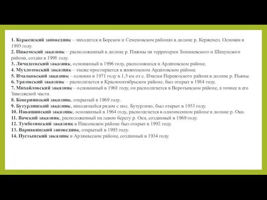 1. Керженский заповедник – находится в Борском и Семеновском районах в долине