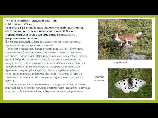 Тумботинский комплексный заказник (10,5 тыс га, 1992 г.). Расположен на территории Павловского