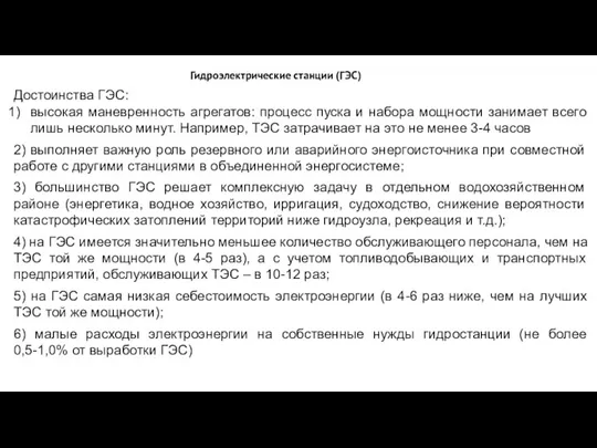 Гидроэлектрические станции (ГЭС) Достоинства ГЭС: высокая маневренность агрегатов: процесс пуска и набора