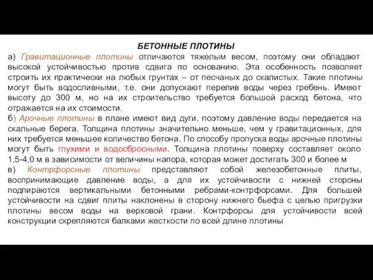 БЕТОННЫЕ ПЛОТИНЫ а) Гравитационные плотины отличаются тяжелым весом, поэтому они обладают высокой