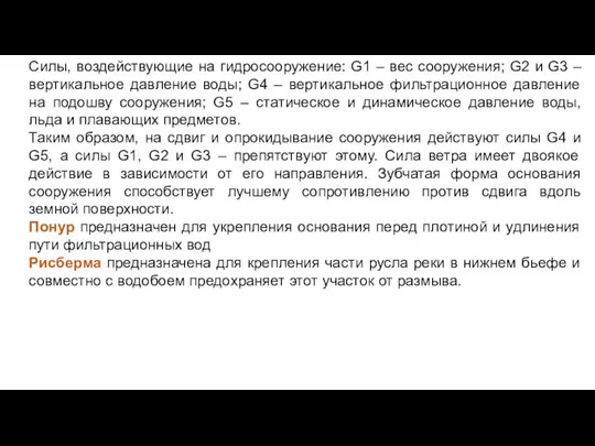 Силы, воздействующие на гидросооружение: G1 – вес сооружения; G2 и G3 –