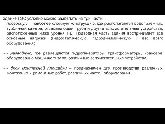 Здание ГЭС условно можно разделить на три части: подводную – наиболее сложную