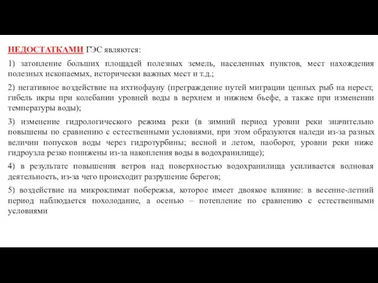 НЕДОСТАТКАМИ ГЭС являются: 1) затопление больших площадей полезных земель, населенных пунктов, мест