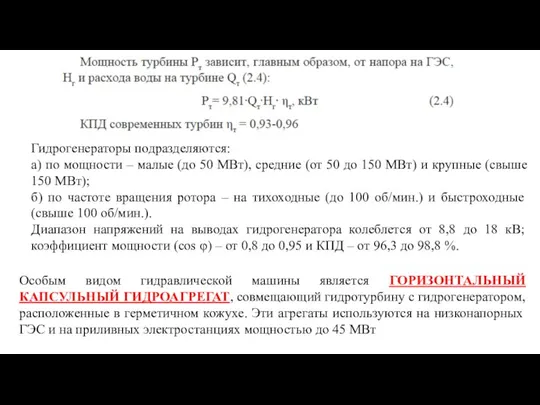 Гидрогенераторы подразделяются: а) по мощности – малые (до 50 МВт), средние (от