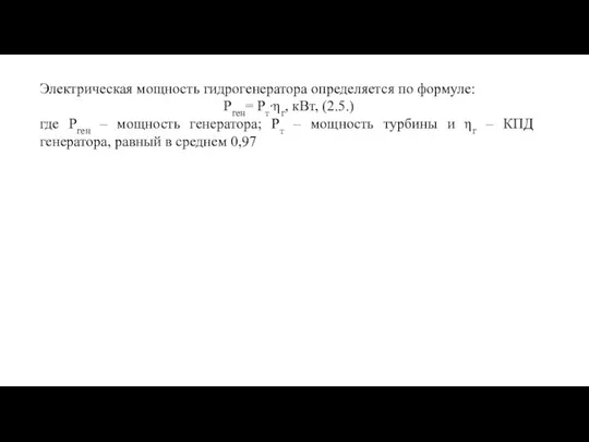 Электрическая мощность гидрогенератора определяется по формуле: Рген= Рт∙ηг, кВт, (2.5.) где Рген