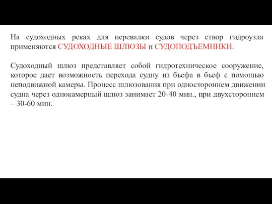 На судоходных реках для перевалки судов через створ гидроузла применяются СУДОХОДНЫЕ ШЛЮЗЫ