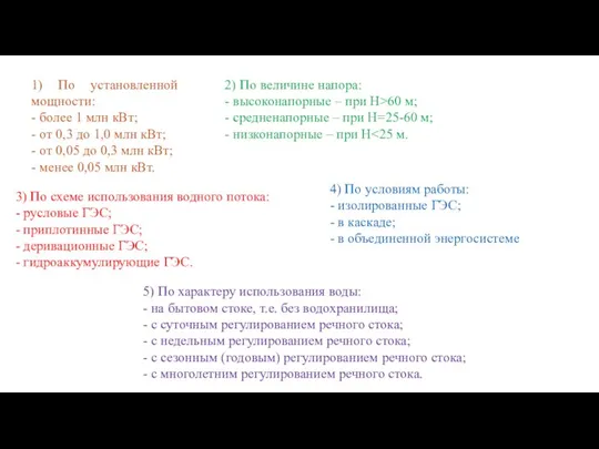 1) По установленной мощности: - более 1 млн кВт; - от 0,3