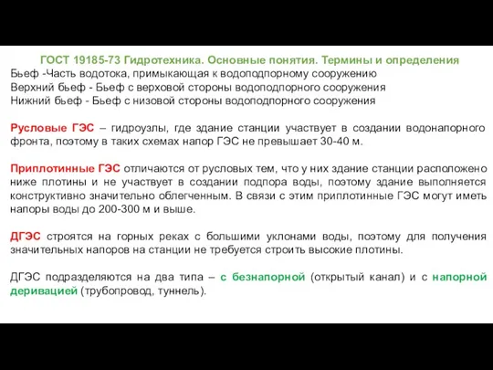 ГОСТ 19185-73 Гидротехника. Основные понятия. Термины и определения Бьеф -Часть водотока, примыкающая