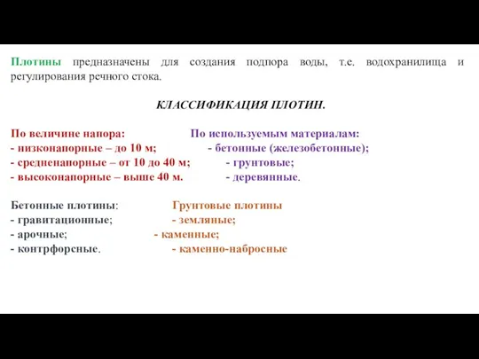 Плотины предназначены для создания подпора воды, т.е. водохранилища и регулирования речного стока.