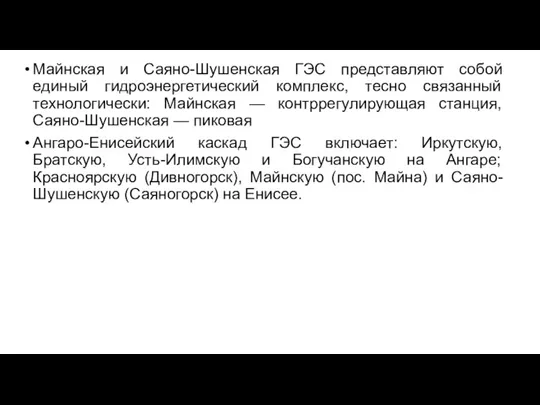 Майнская и Саяно-Шушенская ГЭС представляют собой единый гидроэнергетический комплекс, тесно связанный технологически: