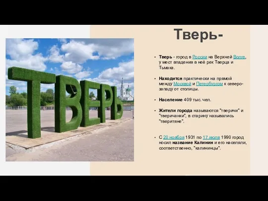 Тверь- Тверь - город в России на Верхней Волге, у мест впадения