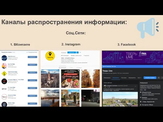 1. ВКонтакте Каналы распространения информации: Соц.Сети: 2. Instagram 3. Facebook