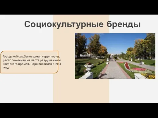 Социокультурные бренды Городской сад Заповедная территория, расположенная на месте разрушенного Тверского кремля.