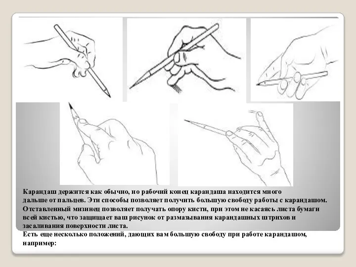 Карандаш держится как обычно, но рабочий конец карандаша находится много дальше от