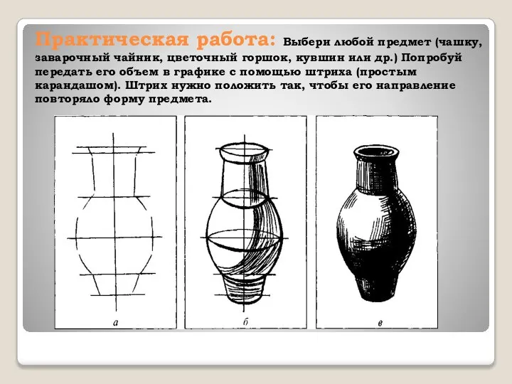 Практическая работа: Выбери любой предмет (чашку, заварочный чайник, цветочный горшок, кувшин или