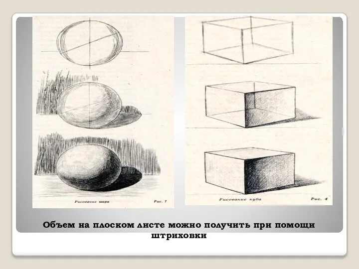 Объем на плоском листе можно получить при помощи штриховки