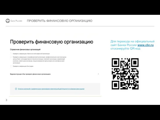 ПРОВЕРИТЬ ФИНАНСОВУЮ ОРГАНИЗАЦИЮ Для перехода на официальный сайт Банка России www.cbr.ru отсканируйте QR-код