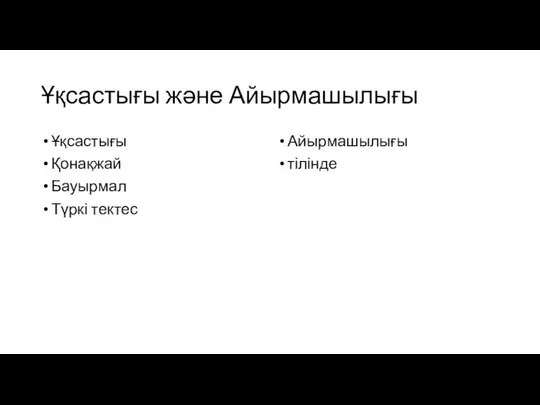 Ұқсастығы жəне Айырмашылығы Ұқсастығы Қонақжай Бауырмал Түркі тектес Айырмашылығы тілінде