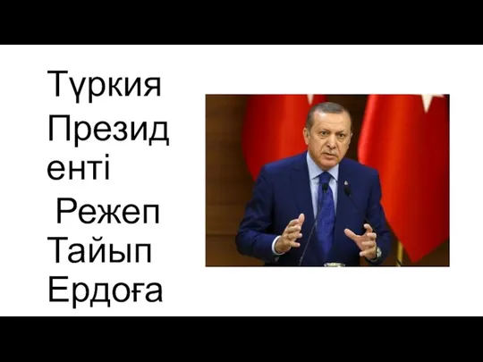 Түркия Президенті Режеп Тайып Ердоған