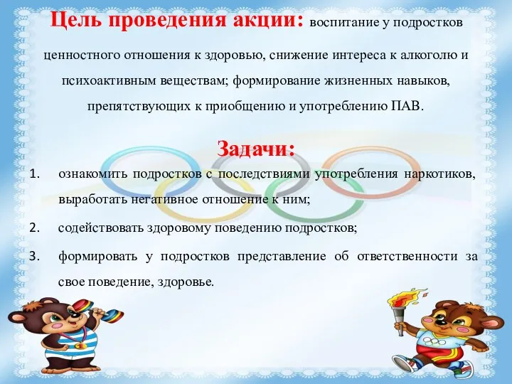 Цель проведения акции: воспитание у подростков ценностного отношения к здоровью, снижение интереса