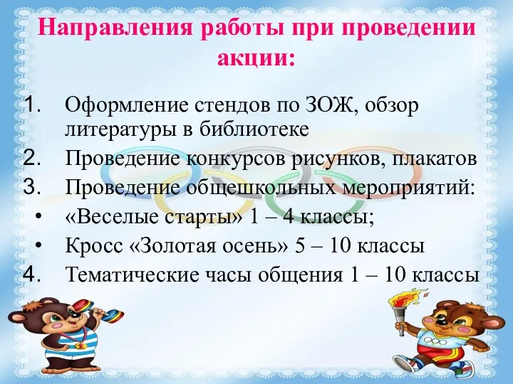 Направления работы при проведении акции: Оформление стендов по ЗОЖ, обзор литературы в