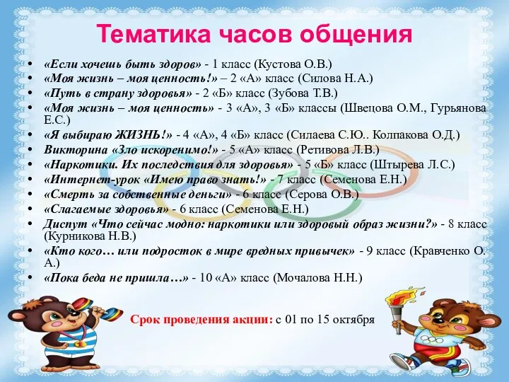 Тематика часов общения «Если хочешь быть здоров» - 1 класс (Кустова О.В.)