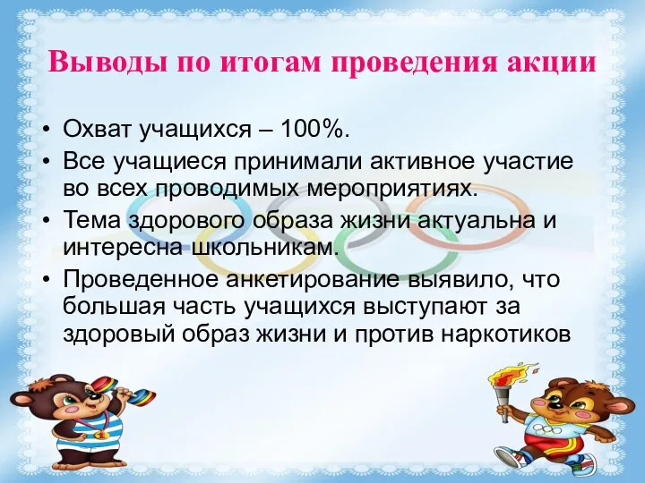 Выводы по итогам проведения акции Охват учащихся – 100%. Все учащиеся принимали