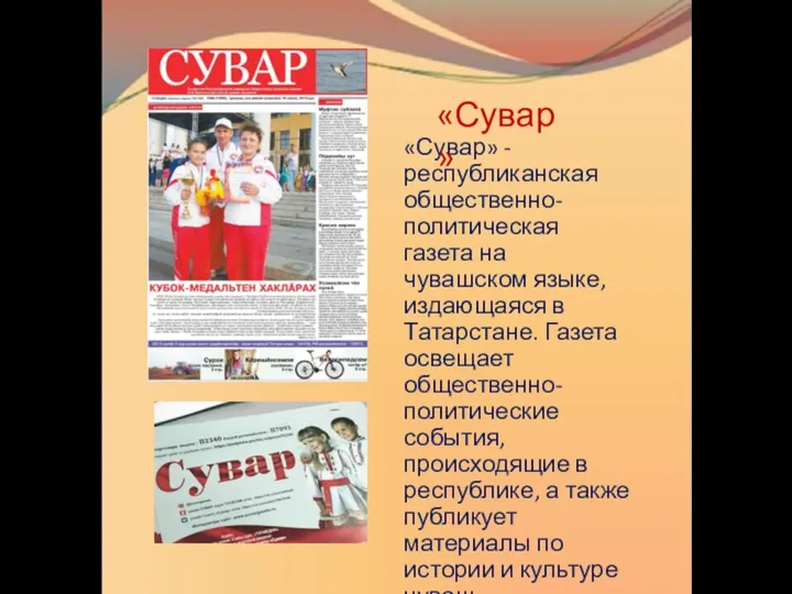 «Сувар» - республиканская общественно-политическая газета на чувашском языке, издающаяся в Татарстане. Газета